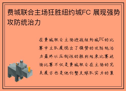 费城联合主场狂胜纽约城FC 展现强势攻防统治力 费城联合主场狂胜纽约城FC 展现强势攻防统治力