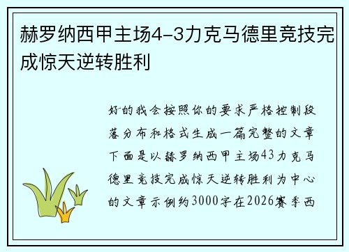 赫罗纳西甲主场4-3力克马德里竞技完成惊天逆转胜利 赫罗纳西甲主场4-3力克马德里竞技完成惊天逆转胜利