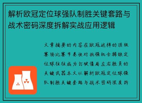 解析欧冠定位球强队制胜关键套路与战术密码深度拆解实战应用逻辑