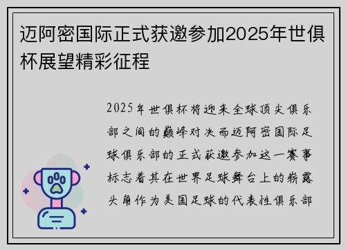 迈阿密国际正式获邀参加2025年世俱杯展望精彩征程