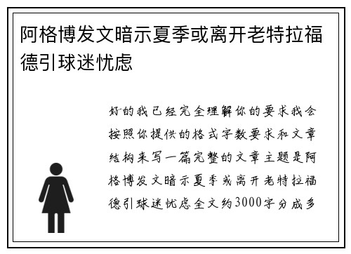 阿格博发文暗示夏季或离开老特拉福德引球迷忧虑
