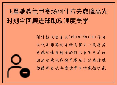 飞翼驰骋德甲赛场阿什拉夫巅峰高光时刻全回顾进球助攻速度美学