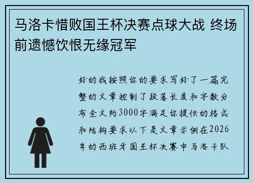 马洛卡惜败国王杯决赛点球大战 终场前遗憾饮恨无缘冠军