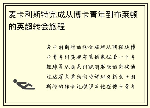麦卡利斯特完成从博卡青年到布莱顿的英超转会旅程