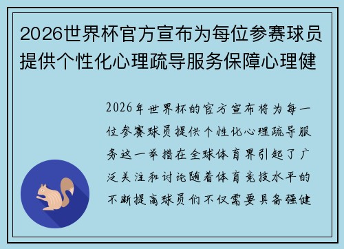 2026世界杯官方宣布为每位参赛球员提供个性化心理疏导服务保障心理健康