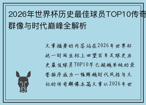 2026年世界杯历史最佳球员TOP10传奇群像与时代巅峰全解析