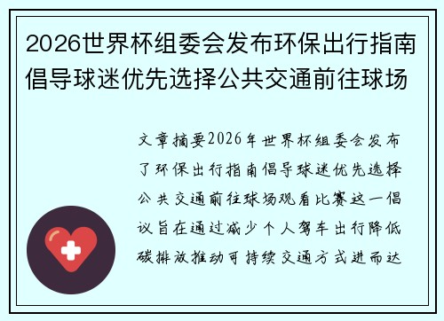 2026世界杯组委会发布环保出行指南倡导球迷优先选择公共交通前往球场观赛