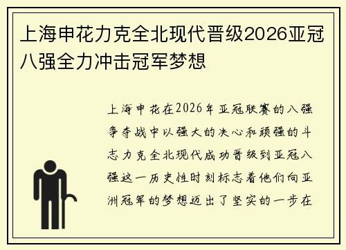 上海申花力克全北现代晋级2026亚冠八强全力冲击冠军梦想 上海申花力克全北现代晋级2026亚冠八强全力冲击冠军梦想