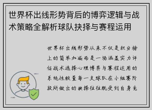 世界杯出线形势背后的博弈逻辑与战术策略全解析球队抉择与赛程运用 世界杯出线形势背后的博弈逻辑与战术策略全解析球队抉择与赛程运用