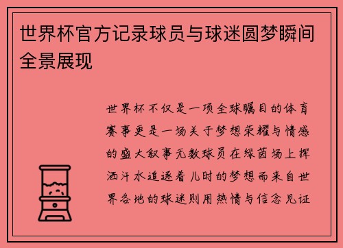 世界杯官方记录球员与球迷圆梦瞬间全景展现