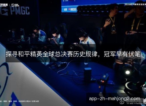 探寻和平精英全球总决赛历史规律，冠军早有伏笔