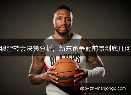 穆雷转会决策分析,新东家争冠前景到底几何 穆雷转会决策分析,新东家争冠前景到底几何