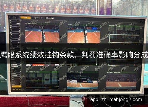鹰眼系统绩效挂钩条款,判罚准确率影响分成 鹰眼系统绩效挂钩条款,判罚准确率影响分成