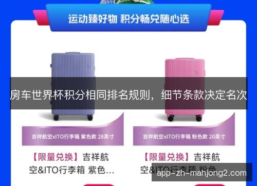房车世界杯积分相同排名规则,细节条款决定名次 房车世界杯积分相同排名规则,细节条款决定名次